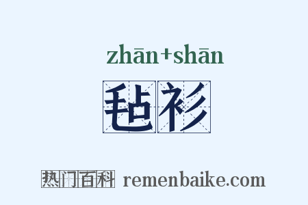 毡衫是什么意思的图片